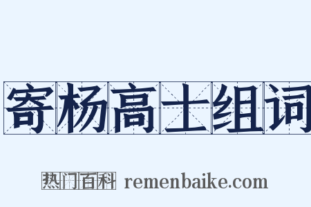 寄杨高士组词是什么意思的图片